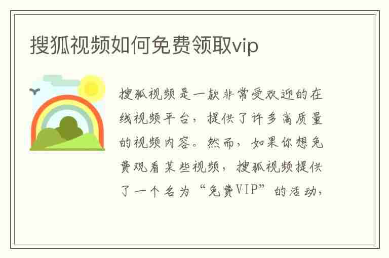 搜狐视频如何免费领取vip